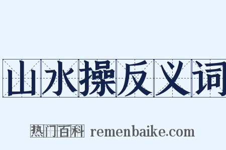 山水操反义词是什么意思的图片